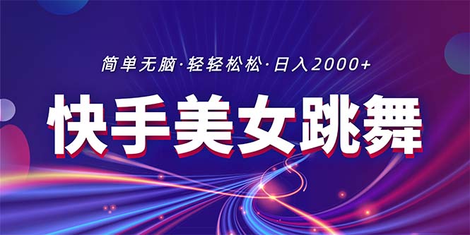 （第9320期）最新快手美女跳舞直播，拉爆流量不违规，轻轻松松日入2000+