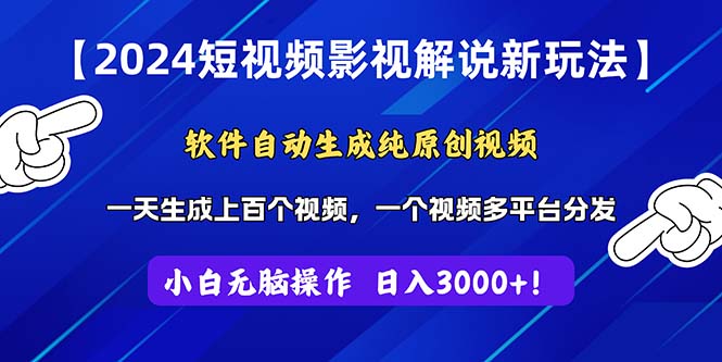 （第9746期）2024短视频影视解说新玩法！软件自动生成纯原创视频，操作简单易上手，…