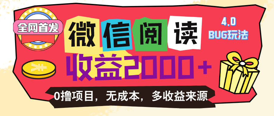 （第9319期）微信阅读4.0卡bug玩法！！0撸，没有任何成本有手就行，一天利润100+