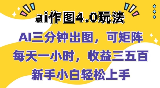 （第9311期）Ai作图4.0玩法：三分钟出图，可矩阵，每天一小时，收益几张，新手小白轻松上手