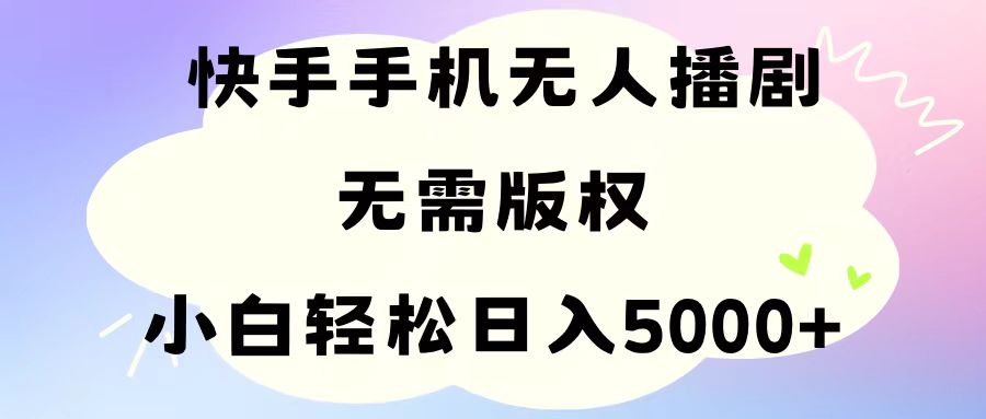 （第9348期）手机快手无人播剧，无需硬改，轻松解决版权问题，小白轻松日入5000+