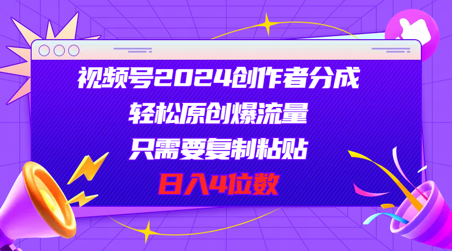 （第9294期）视频号2024创作者分成，轻松原创爆流量，只需要复制粘贴，日入4位数