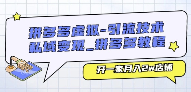 （第9340期）拼多多虚拟-引流技术与私域变现_拼多多教程：开一家月入2w店铺