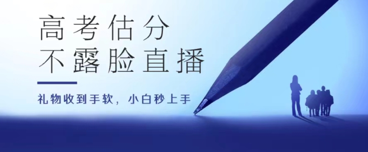 （第9249期）高考估分直播间，礼物收到手软，收益无上限