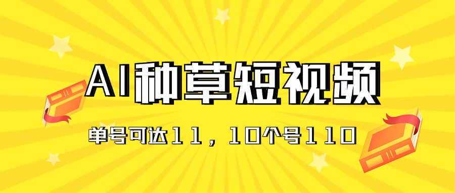 （第9759期）AI种草单账号日收益11元（抖音，快手，视频号），10个就是110元