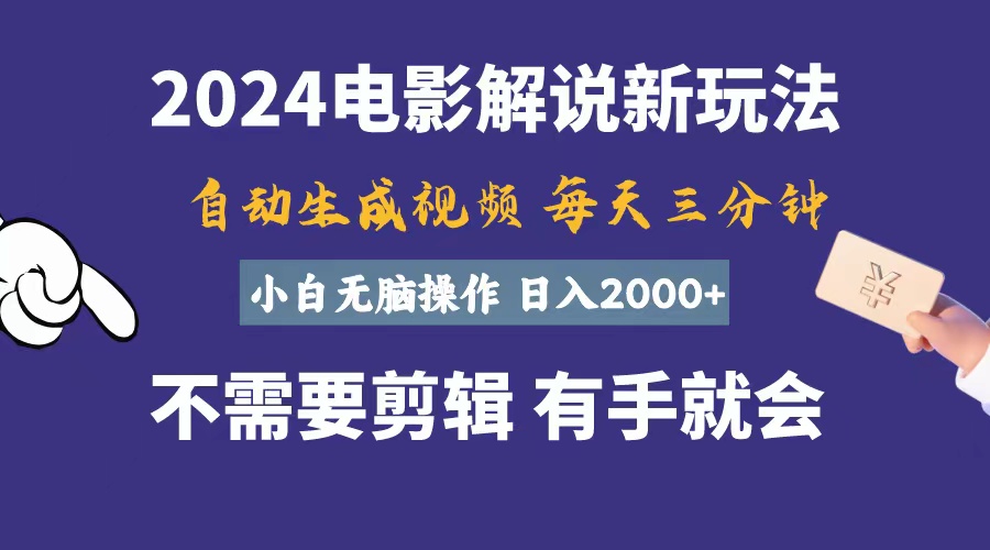 （第9241期）软件自动生成电影解说，一天几分钟，日入2000+，小白无脑操作