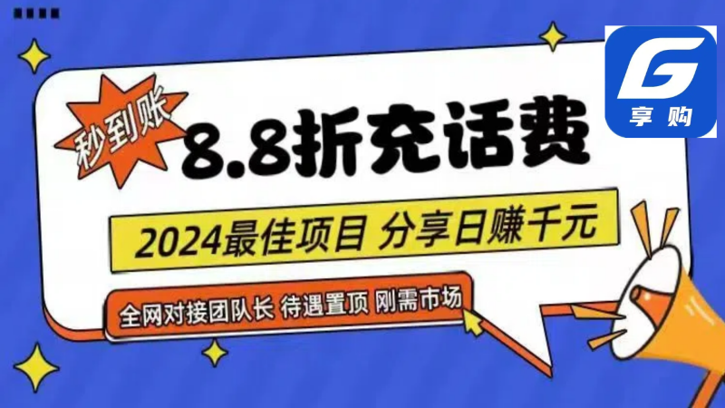 （第9559期）88折充话费，秒到账，自用省钱，推广无上限，2024最佳项目，分享日赚千…