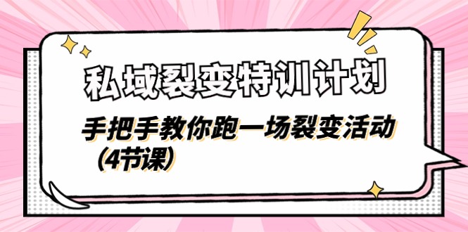 （第9552期）私域裂变特训计划，手把手教你跑一场裂变活动（4节课）