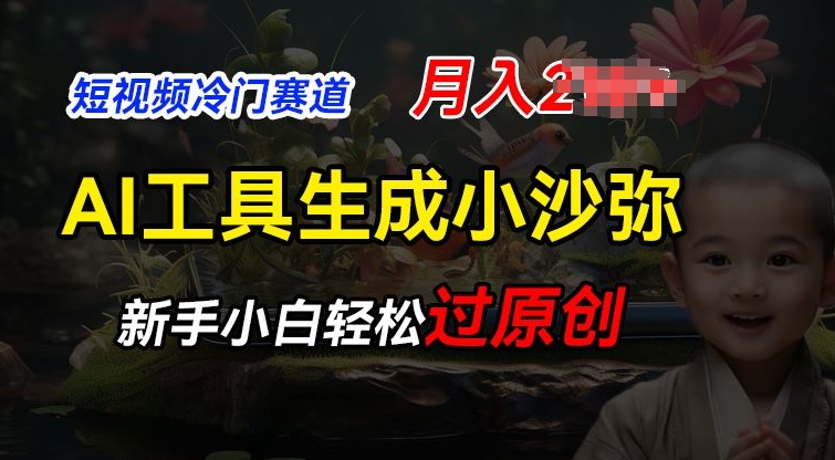 （第9676期）短视频冷门蓝海赛道，利用AI工具生成小沙弥励志视频，新手轻松过原创，月入2W