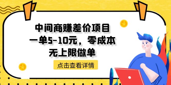 （第9497期）中间商赚差价天花板项目，一单5-10元，零成本，无上限做单