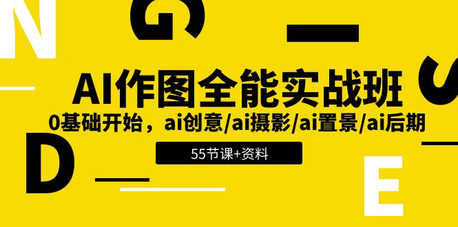 （第9285期）AI-作图全能实战班：0基础开始，ai创意/ai摄影/ai置景/ai后期 (55节+资料)