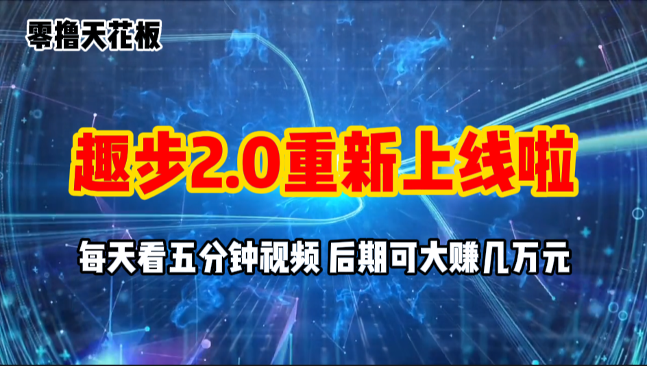 （第9515期）零撸项目，趣步2.0上线啦，必做项目，零撸一两万，早入场早吃肉