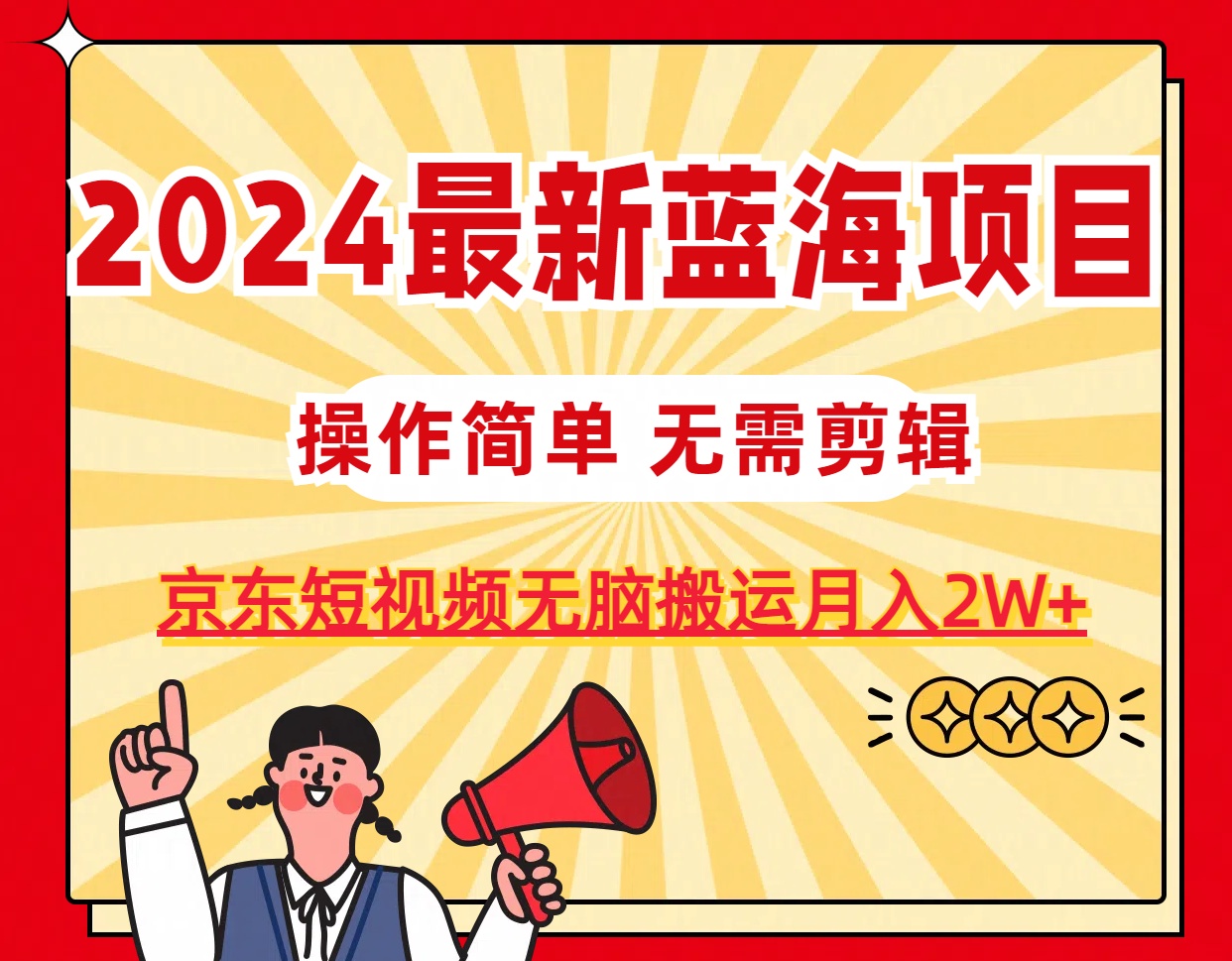 （第9682期）2024最新蓝海项目，无需剪辑，京东图文短视频无脑搬运月入2W+