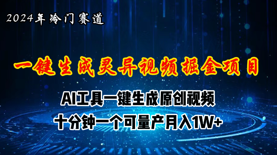 （第9648期）2024年视频号创作者分成计划新赛道，灵异故事题材AI一键生成视频，月入…