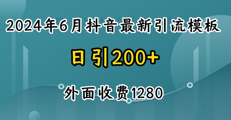 （第9363期）2024最新抖音暴力引流创业粉(自热模板)外面收费1280