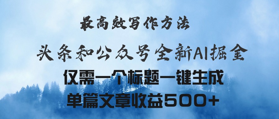 （第9472期）头条与公众号AI掘金新玩法，最高效写作方法，仅需一个标题一键生成单篇…