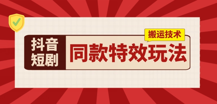 （第9594期）抖音短剧同款特效搬运技术，实测一天千元收益