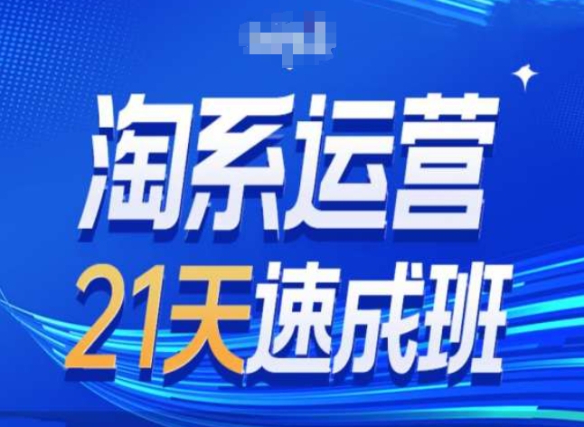 （第9538期）淘系运营24天速成班第28期最新万相台无界带免费流量