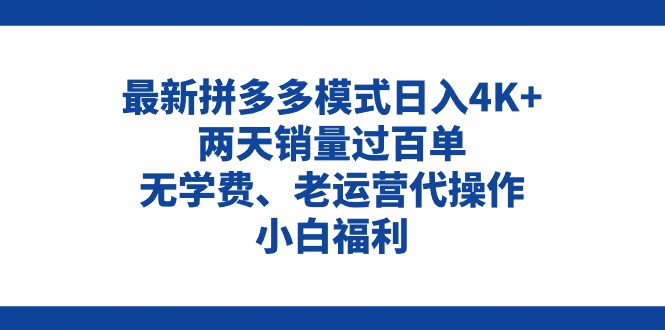 （第9555期）拼多多最新模式日入4K+两天销量过百单，无学费、老运营代操作、小白福利