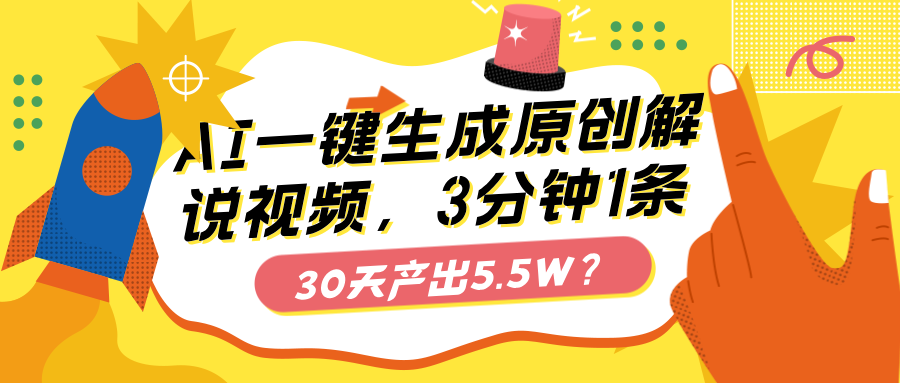 AI一键生成原创解说视频，3分钟1条，30天产出5.5W？