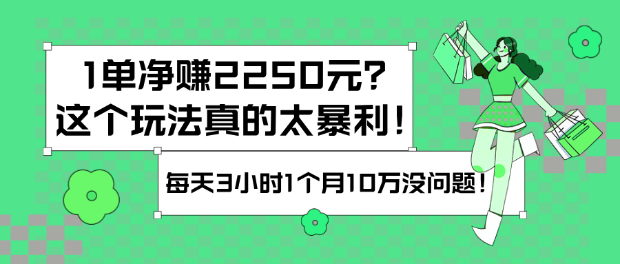 1单净赚2250元？这个玩法真的太暴利！每天3小时1个月10万没问题！