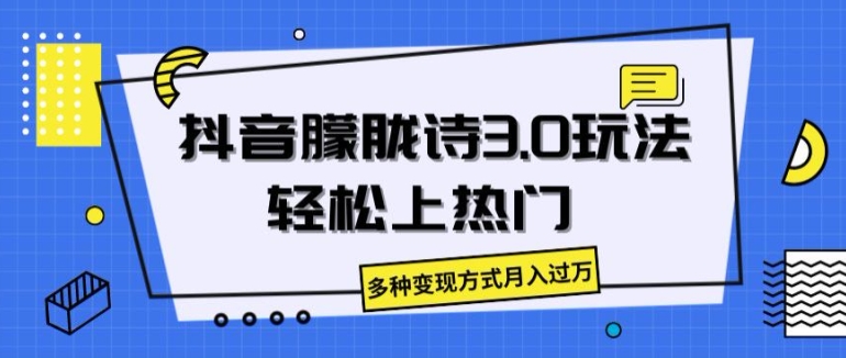 （第9913期）抖音朦胧诗3.0.轻松上热门，多种变现方式月入过万