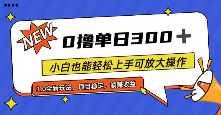 （第10019期）全程0撸，单日300+，小白也能轻松上手可放大操作