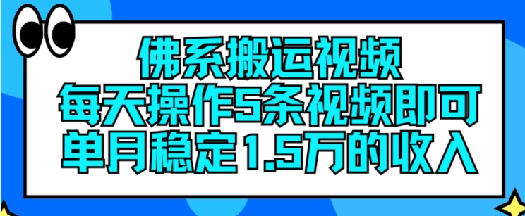 （第10410期）佛系搬运视频，每天操作5条视频，即可单月稳定15万的收人