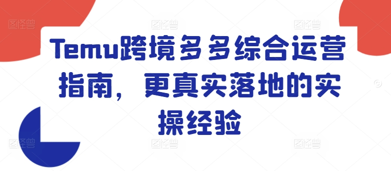 （第10411期）Temu跨境多多综合运营指南，更真实落地的实操经验