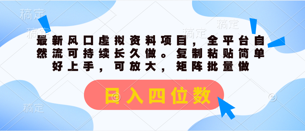 （第10059期）最新风口虚拟资料项目，全平台自然流可持续长久做。复制粘贴 日入四位数