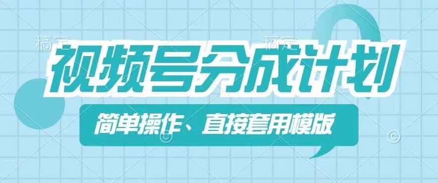 （第10227期）视频号分成计划新玩法，简单操作，直接着用模版，几分钟做好一个作品