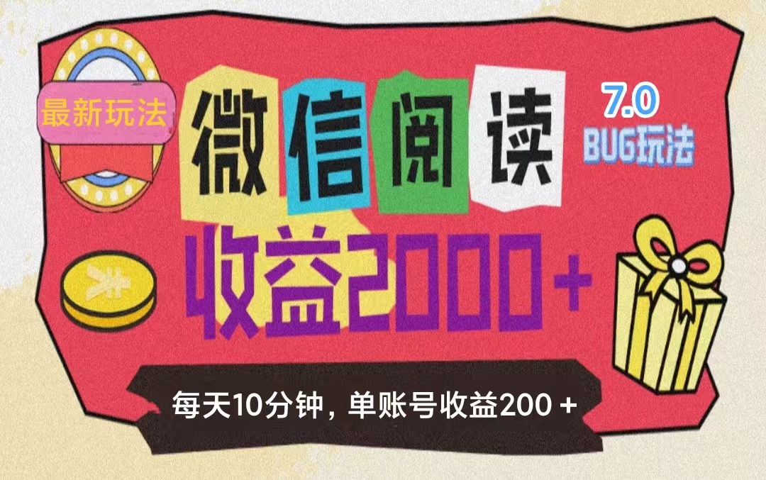 （第10452期）微信阅读7.0玩法！！0成本掘金无任何门槛，有手就行！单号收益200+，可…