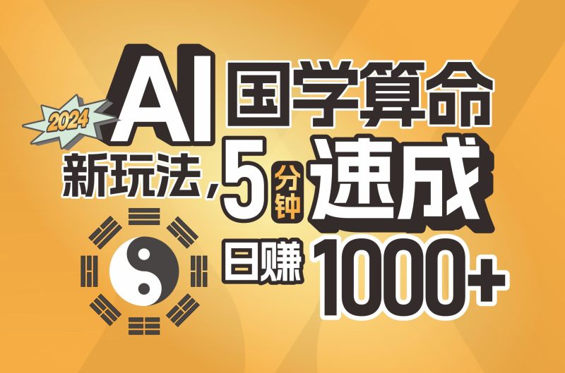 （第10290期）揭秘AI国学算命新玩法，5分钟速成，日赚1000+，可批量！