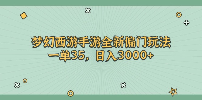 （第9817期）梦幻西游手游全新偏门玩法，一单35，日入3000+