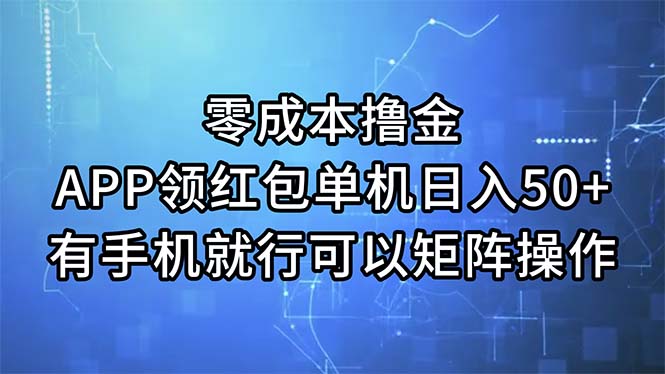 （第10100期）零成本撸金，APP领红包，单机日入50+，有手机就行，可以矩阵操作