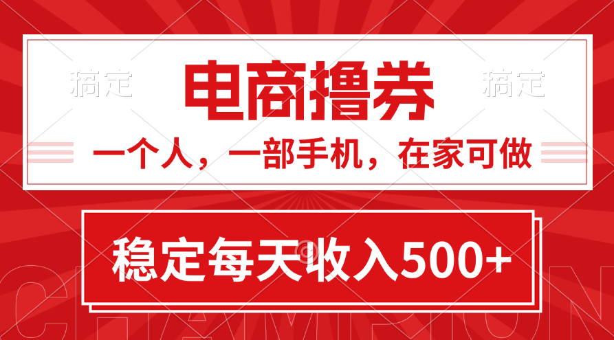 （第9947期）黄金期项目，电商撸券！一个人，一部手机，在家可做，每天收入500+