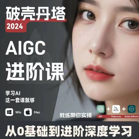 （第10414期）AIGC人工智能零基础到进阶，GPT+MJ+SD商业技术落地，从0基础到进阶深度学习