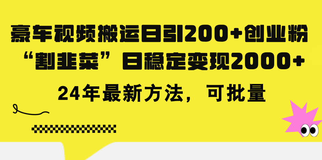 （第10157期）豪车视频搬运日引200+创业粉，做知识付费日稳定变现5000+24年最新方法!