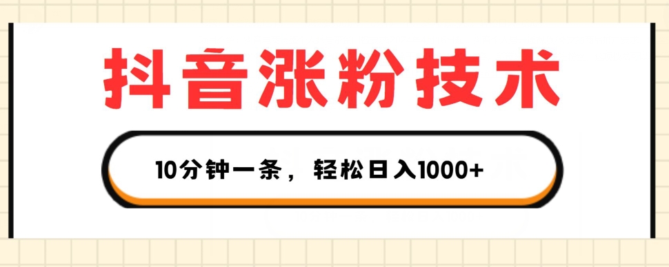 （第9802期）抖音涨粉技术，1个视频涨500粉，10分钟一个，3种变现方式，轻松日入1K+