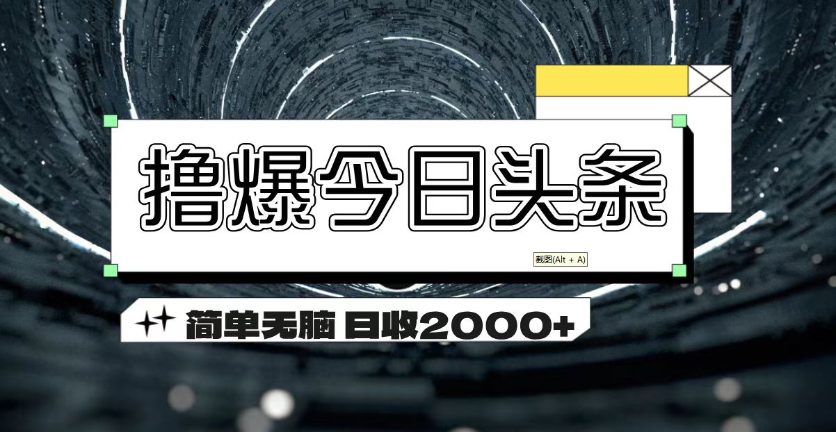 （第10331期）撸爆今日头条 简单无脑操作 日收2000+