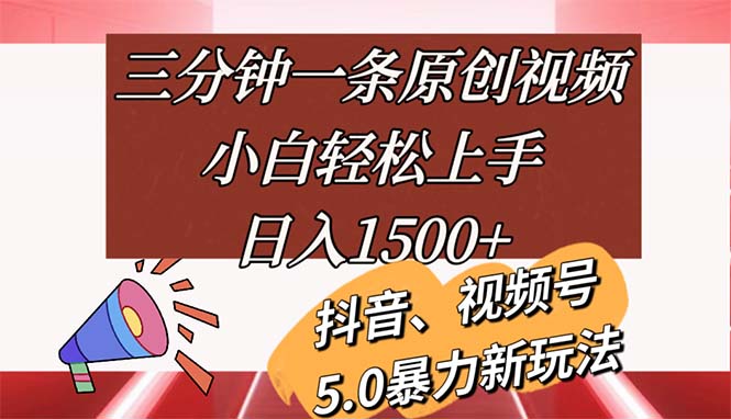 （第10247期）三分钟一条原创视频，小白轻松上手，日入1500+