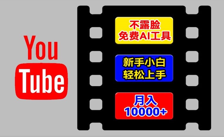 （第10226期）AI工具玩转海外YouTube项目，不露脸，新手小白轻松上手，手把手教你月入1w+