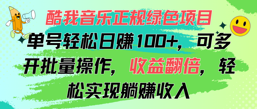 （第10262期）酷我音乐正规绿色项目，单号轻松日赚100+，可多开批量操作，收益翻倍，…