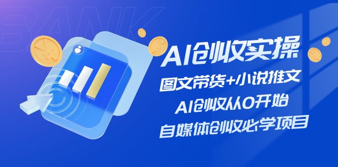 （第10263期）AI创收实操—图文带货+小说推文，AI创收从0开始，自媒体创收必学项目