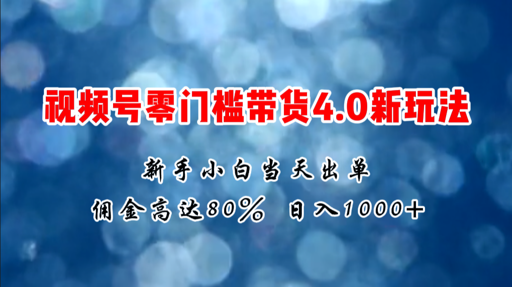 （第9828期）微信视频号零门槛带货4.0新玩法，新手小白当天见收益，日入1000+