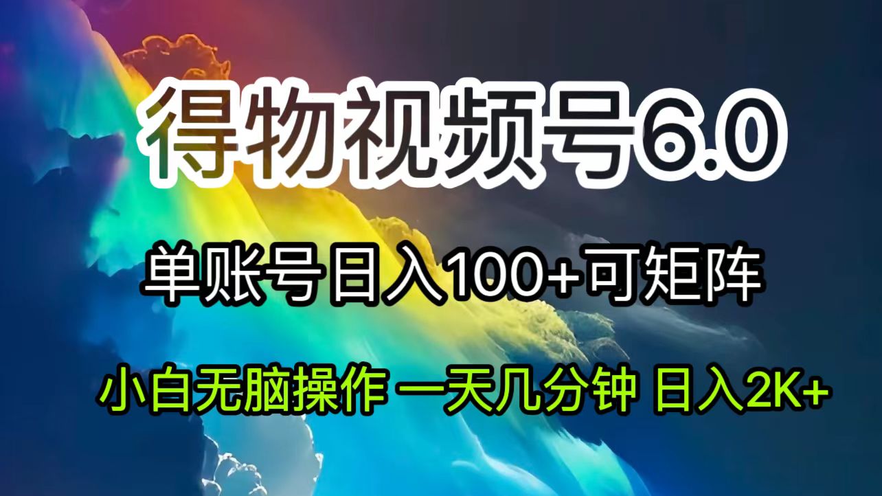 （第10664期）2024短视频得物6.0玩法，在去重软件的加持下爆款视频，轻松月入过万