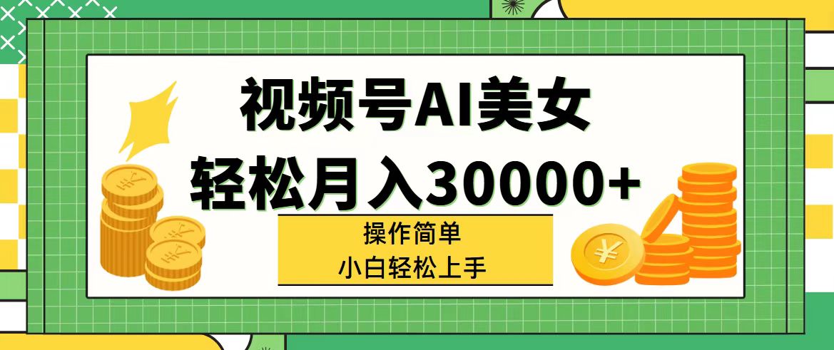 （第10562期）视频号AI美女，轻松月入30000+,操作简单小白也能轻松上手