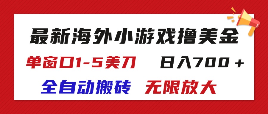 （第10339期）最新海外小游戏全自动搬砖撸U，单窗口1-5美金,  日入700＋无限放大