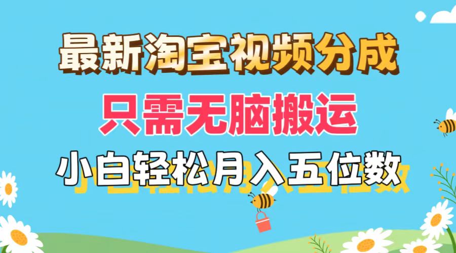 （第10454期）最新淘宝视频分成，只需无脑搬运，小白也能轻松月入五位数，可矩阵批量…