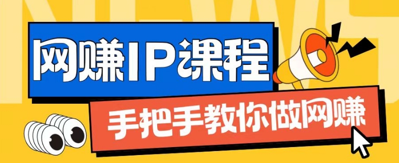 （第10350期）ip合伙人打造1.0，从0到1教你做网创，实现月入过万